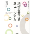 地域を変えるミュージアム 未来を育む場のデザイン