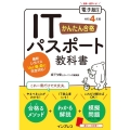 かんたん合格ITパスポート教科書 令和4年度 最新シラバス6.0に完全対応! Tettei Kouryaku JOHO SHORI