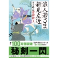 浪人若さま新見左近 2 決定版 双葉文庫 さ 38-15