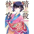 暗殺後宮～暗殺女官・花鈴はゆったり生きたい～ (1)