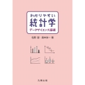 わかりやすい統計学データサイエンス基礎