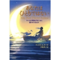 あなたはひとりではない イエスの奇跡が私たちに語りかけるもの