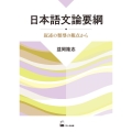 日本語文論要綱 叙述の類型の観点から