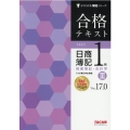 合格テキスト日商簿記1級商業簿記・会計学 3 Ver.17. よくわかる簿記シリーズ