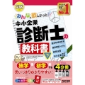 みんなが欲しかった!中小企業診断士の教科書 2022年度版下