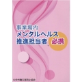 事業場内メンタルヘルス推進担当者必携 第5版