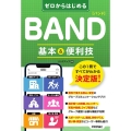 ゼロからはじめるBANDバンド基本&便利技