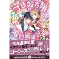 守銭奴令嬢の残念な婚約破棄計画 借金はハイスペ皇太子の夜伽をして返します!? 蜜猫Novels