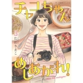 チャコちゃんめしあがれ! 3 思い出食堂コミックス