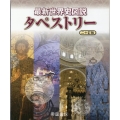 最新世界史図説タペストリー 20訂版