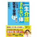 「一生介護されない体」になる医者の習慣57