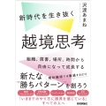 新時代を生き抜く越境思考 組織、肩書、場所、時間から自由になって成長する