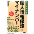 これで安心!個人情報保護・マイナンバー
