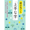 誰が見ても「上手な字」 王様文庫 B 227-1