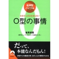 血液型バイブルO型の事情 おおざっぱはなおらない 青春文庫 の- 17