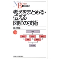 考えをまとめる・伝える図解の技術 日経文庫 I 45