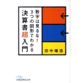 数字は見るな!3つの図形でわかる決算書超入門 日経ビジネス人文庫 ブルー た 14-1