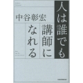 人は誰でも講師になれる