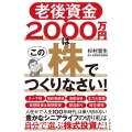 老後資金2000万円はこの株でつくりなさい!