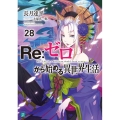 Re:ゼロから始める異世界生活 28 MF文庫 J な 7-40