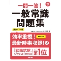 一問一答!一般常識問題集 '24
