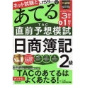 第159回をあてるTAC直前予想模試日商簿記2級