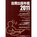 自費出版年鑑 2011 第14回日本自費出版文化賞全作品
