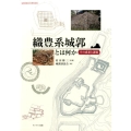 織豊系城郭とは何か その成果と課題