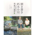 聞き書き朽木小川 しこぶちさんと奥山暮らし歳時記