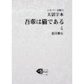 大活字本吾輩は猫である 4 シルバー文庫 な 1-6