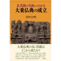 仏菩薩の名前からわかる大乗仏典の成立