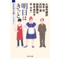 明日はきっと お仕事小説アンソロジー 角川文庫 さ 54-5