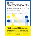 日本のコレクティブ・インパクト 協働から次のステップへ