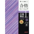 合格トレーニング日商簿記1級商業簿記・会計学 3 Ver.1 よくわかる簿記シリーズ