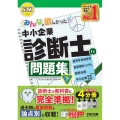 みんなが欲しかった!中小企業診断士の問題集 2022年度版下