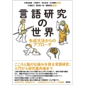 言語研究の世界 生成文法からのアプローチ