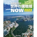 図説地理資料世界の諸地域NOW 2022