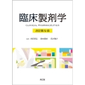 臨床製剤学 改訂第5版