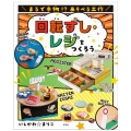 回転ずし・レジをつくろう まるで本物!?あそべる工作