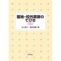 臨地・校外実習のてびき 第3版