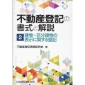 不動産登記の書式と解説 第2巻