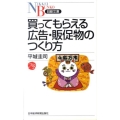 買ってもらえる広告・販促物のつくり方 日経文庫 I 46