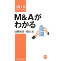 M&Aがわかる 日経文庫 B 127