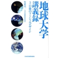 地球大学講義録 3・11後のソーシャルデザイン