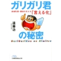 ガリガリ君の秘密 赤城乳業・躍進を支える「言える化」 日経ビジネス人文庫 ブルー え 3-1