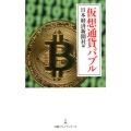 仮想通貨バブル 日経プレミアシリーズ 370