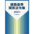 建築基準関係法令集 2021年度版