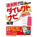 上・中級公務員試験過去問ダイレクトナビ地理 2022年度版