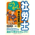 ごうかく社労士基本問題集過去&予想 2021年版