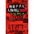 極東ナチス人物列伝 日本・中国・「満洲国」に蠢いた異端のドイツ人たち